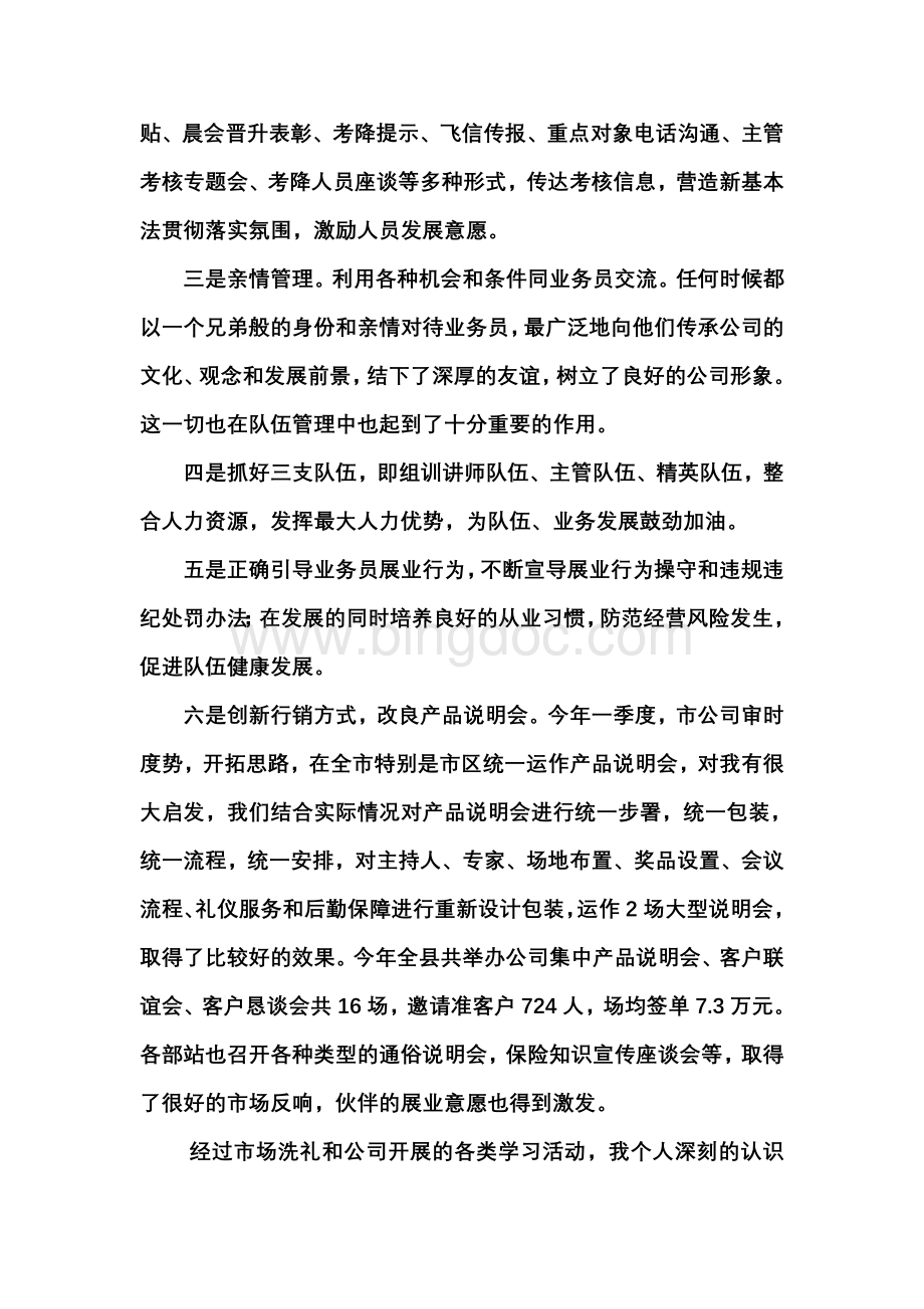 2011年中国人寿某县公司分管个险副经理述职报告.doc_第3页