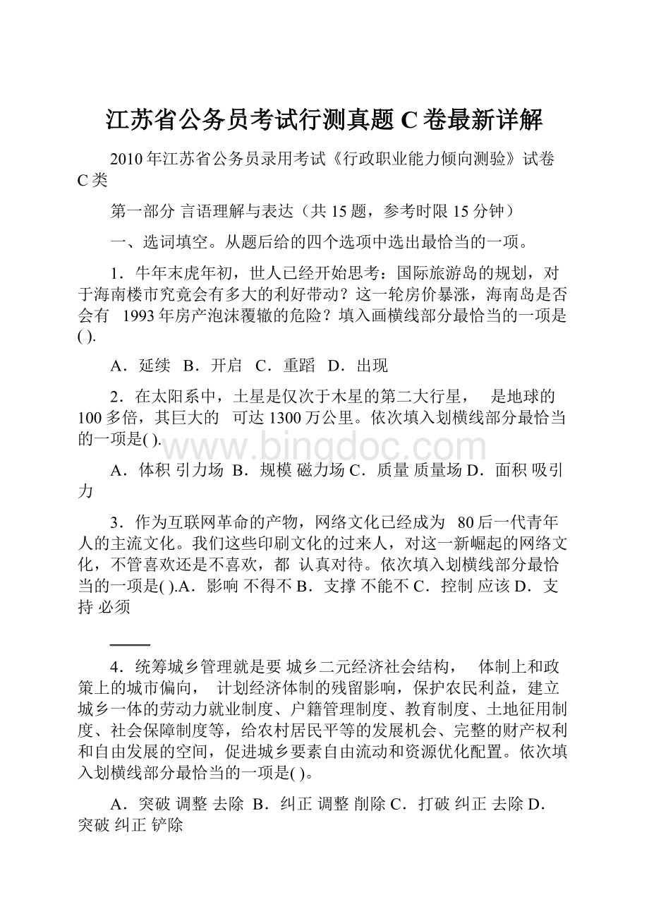 江苏省公务员考试行测真题C卷最新详解Word下载.docx