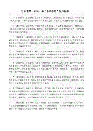 最美教师标准Word下载.doc