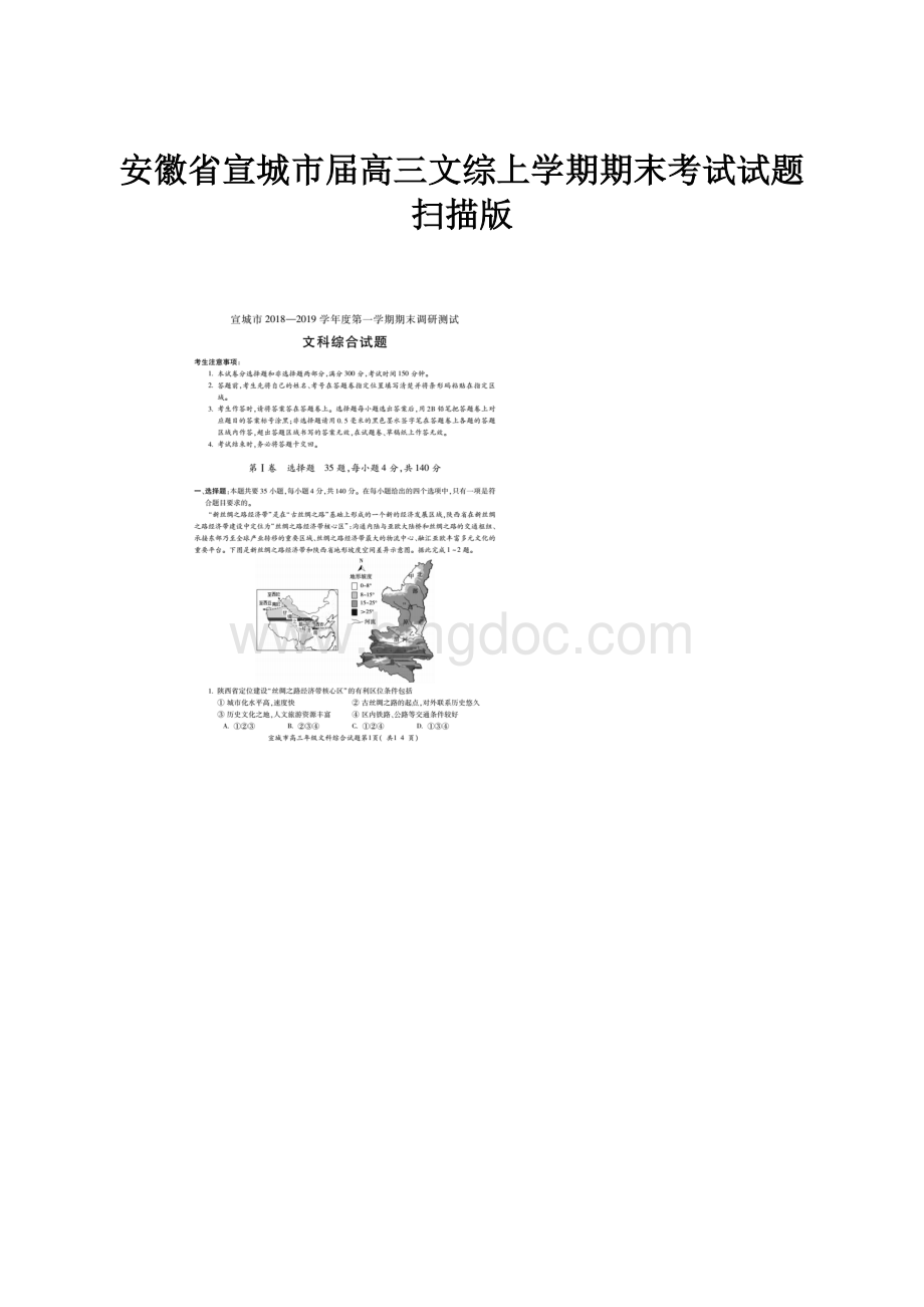 安徽省宣城市届高三文综上学期期末考试试题扫描版Word文档格式.docx