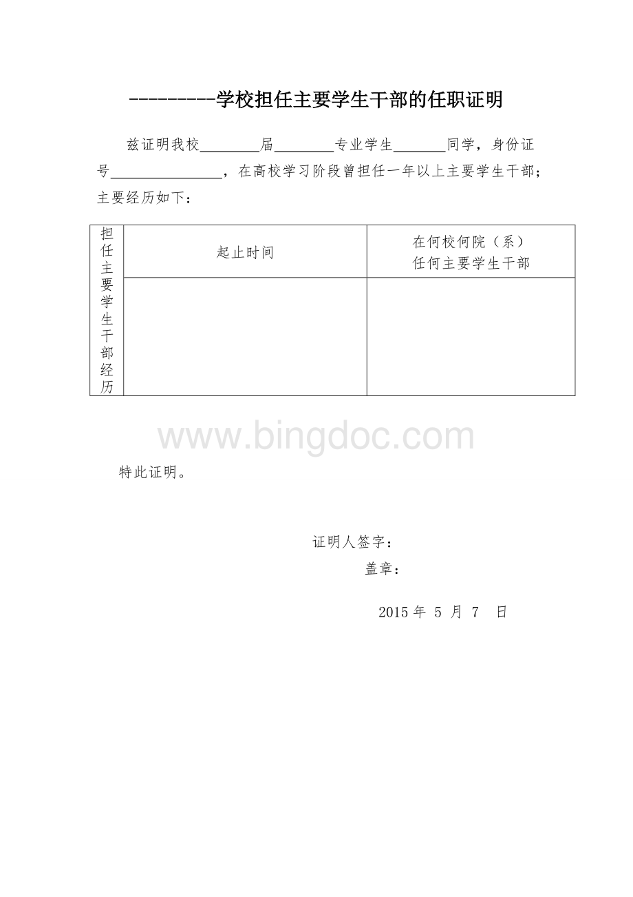 担任班长任职证明.doc_第1页