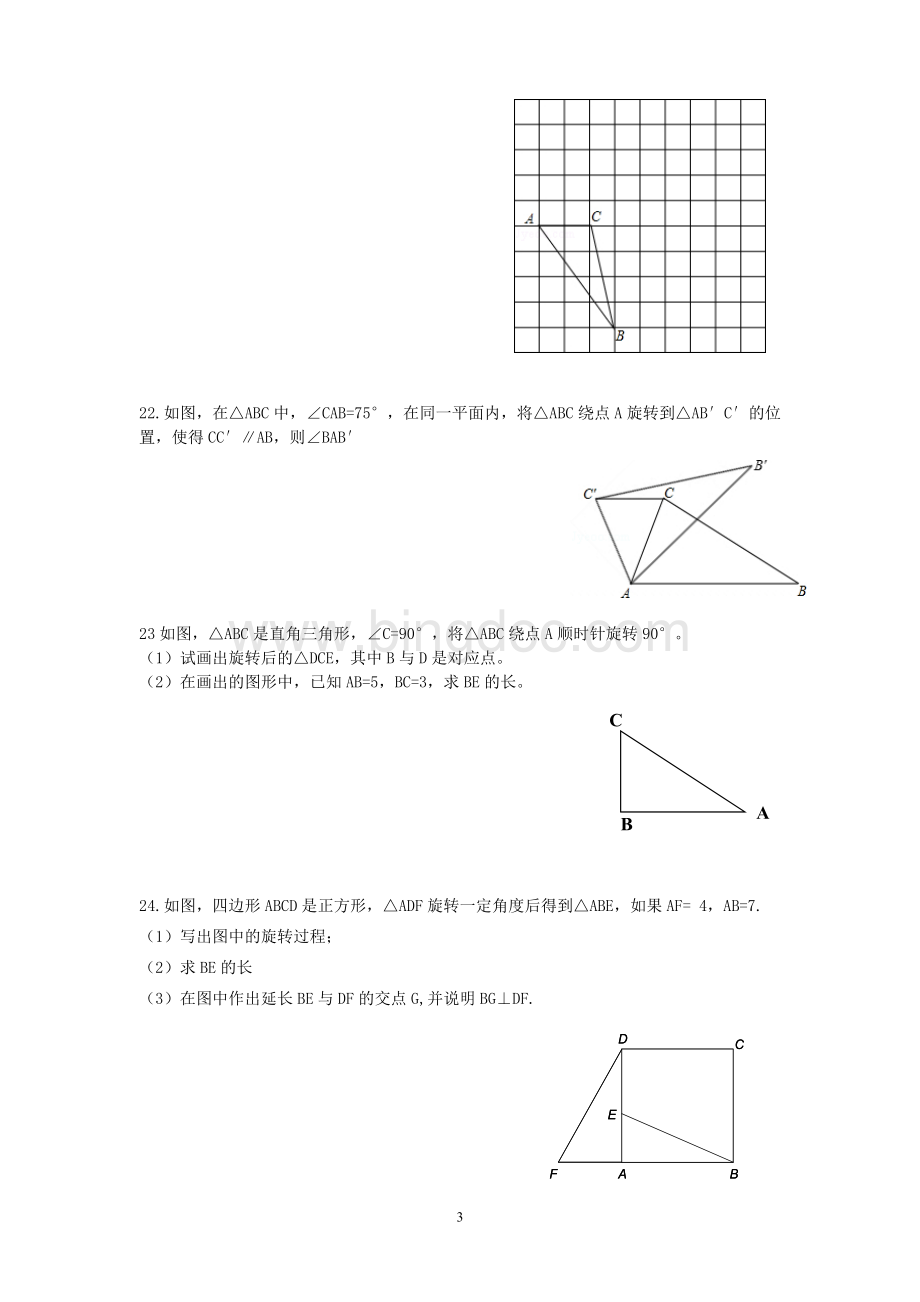 期末轴对称、平移、旋转练习题文档格式.doc_第3页