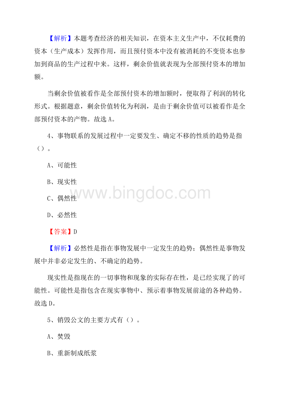 下半年新疆昌吉回族自治州玛纳斯县移动公司招聘试题及解析.docx_第3页