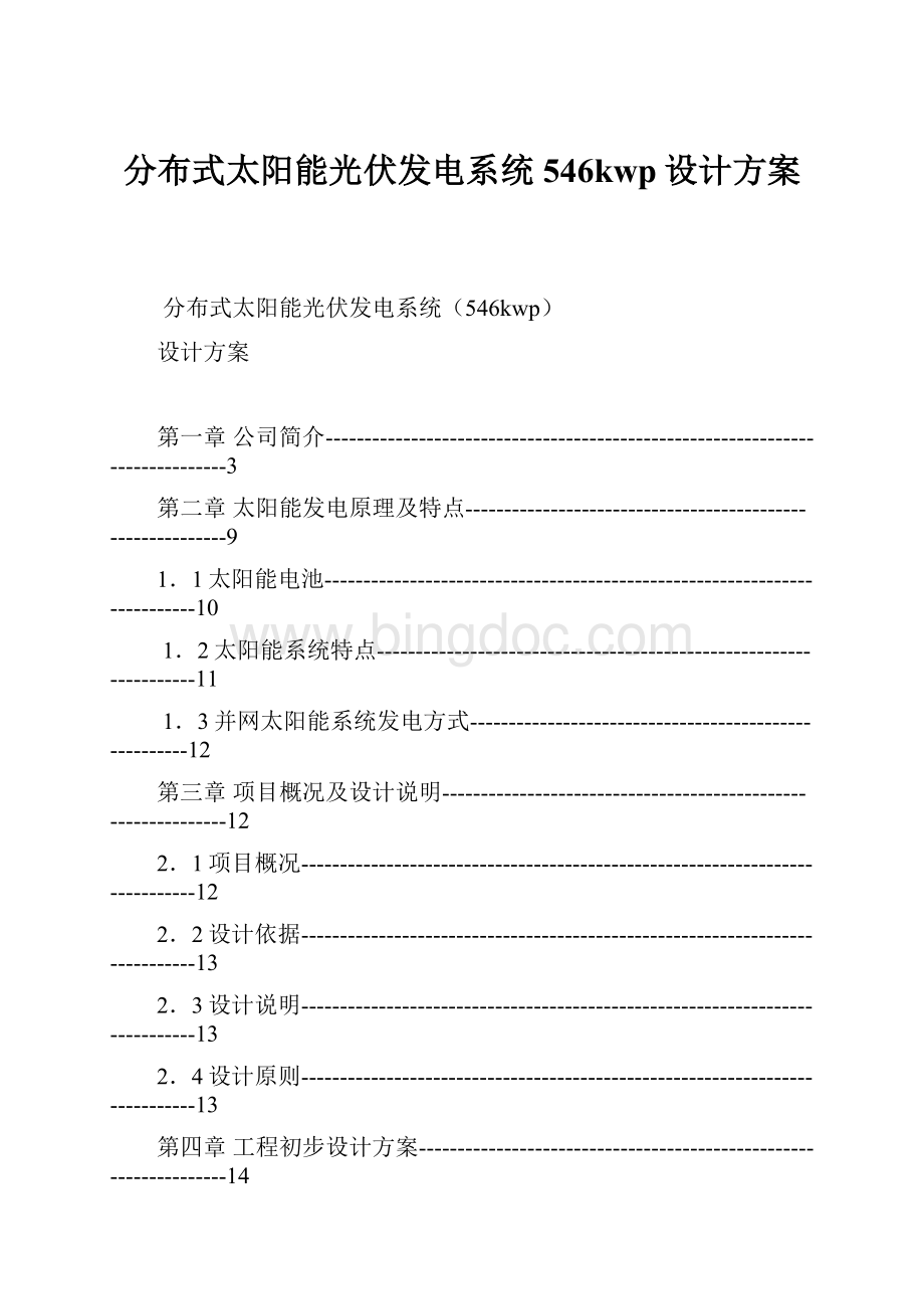 分布式太阳能光伏发电系统546kwp设计方案Word格式文档下载.docx