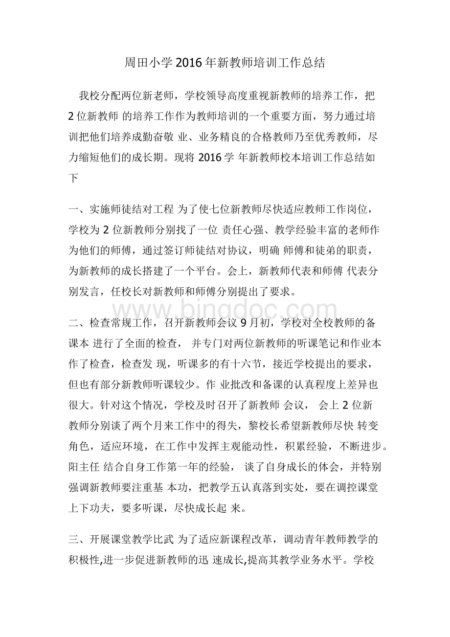 新老师培训工作总结.docx