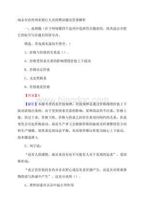 瑞金市农村商业银行人员招聘试题及答案解析.docx