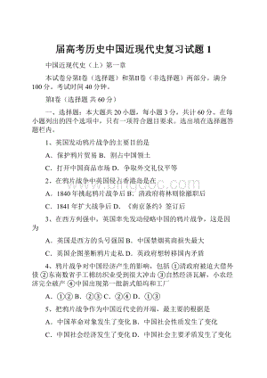 届高考历史中国近现代史复习试题1.docx