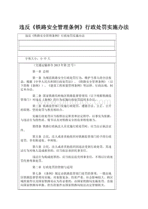 违反《铁路安全管理条例》行政处罚实施办法Word格式文档下载.docx