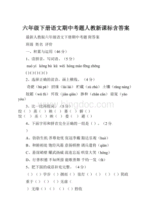 六年级下册语文期中考题人教新课标含答案.docx