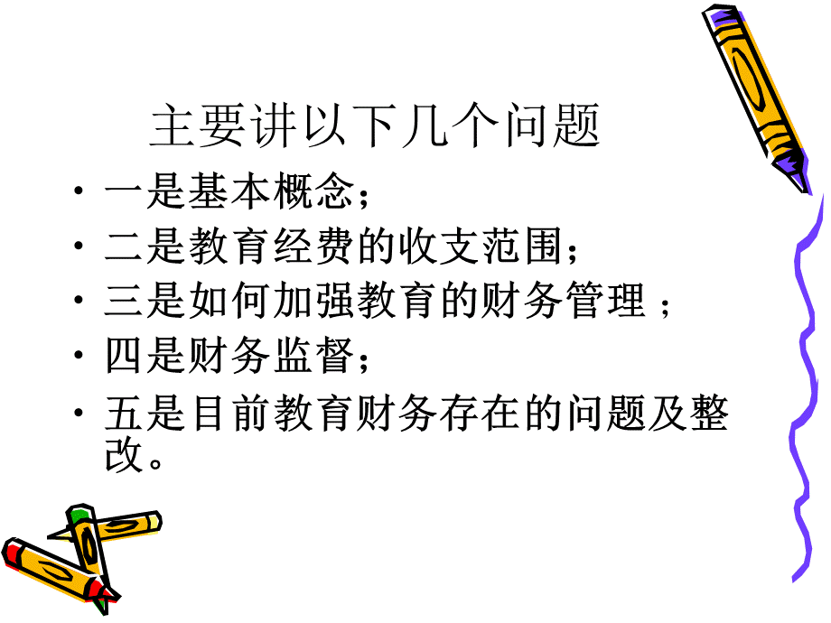 教育(学校)财务管理知识培训.ppt_第2页