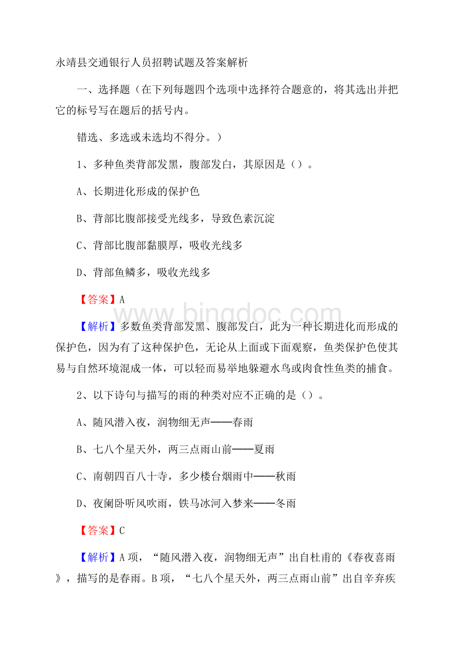 永靖县交通银行人员招聘试题及答案解析Word文件下载.docx_第1页