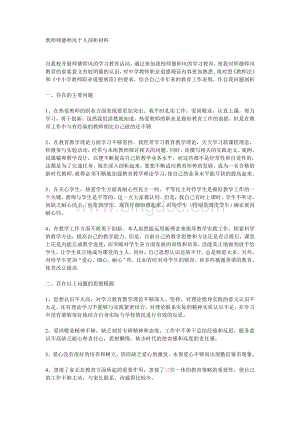 教师师德师风个人剖析材料(教师个人)Word格式.doc