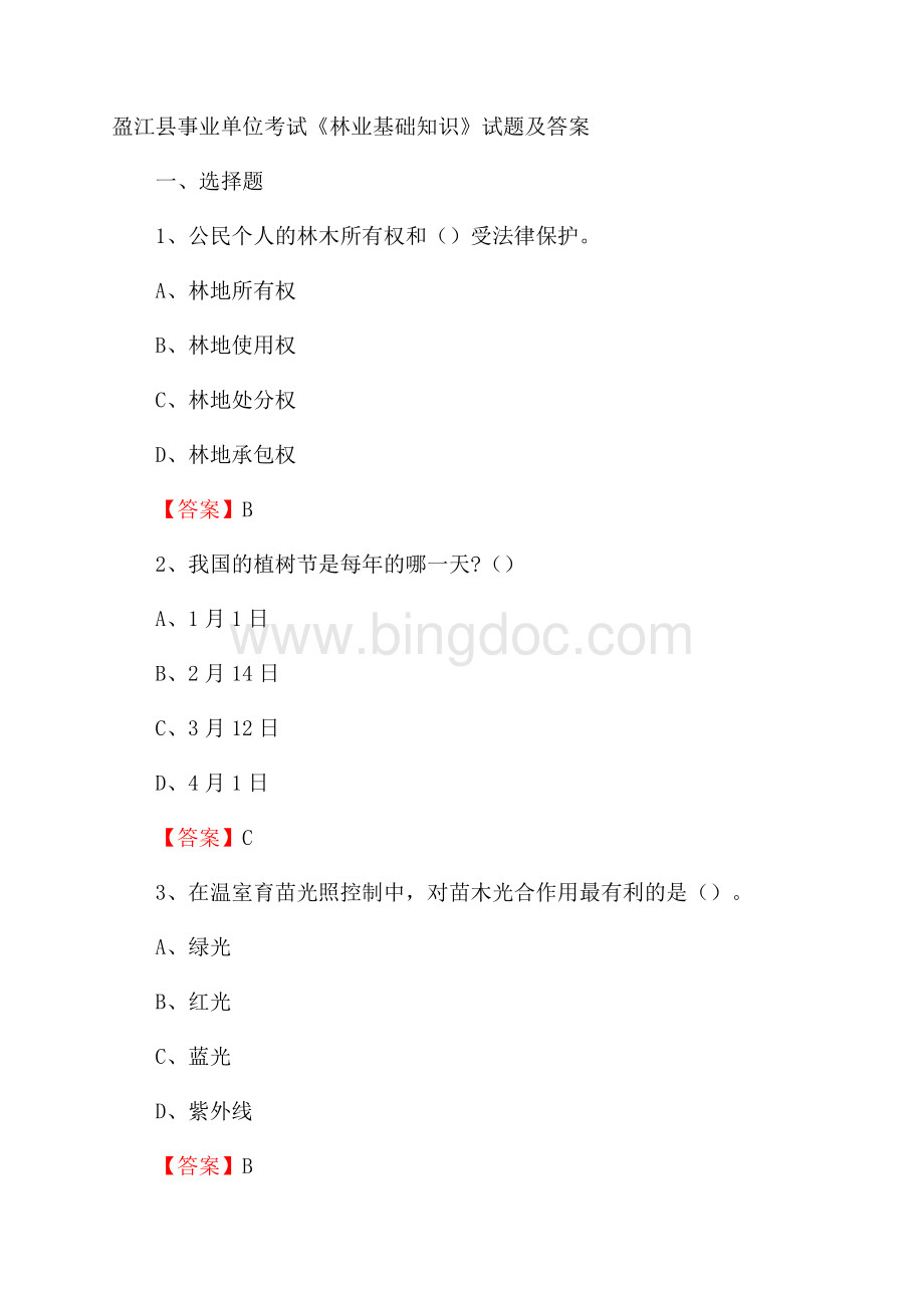 盈江县事业单位考试《林业基础知识》试题及答案.docx