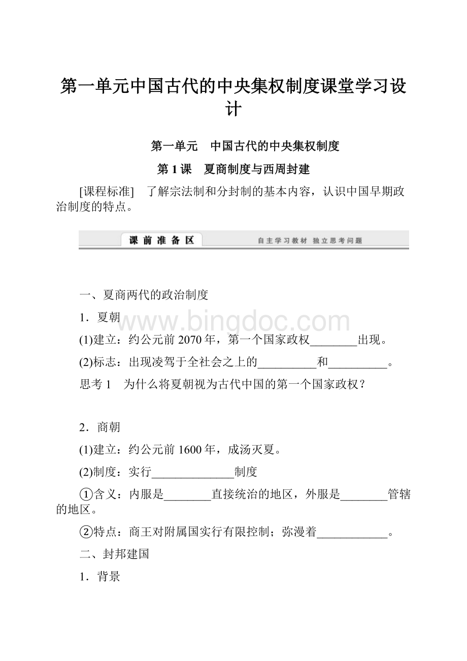 第一单元中国古代的中央集权制度课堂学习设计Word文件下载.docx_第1页