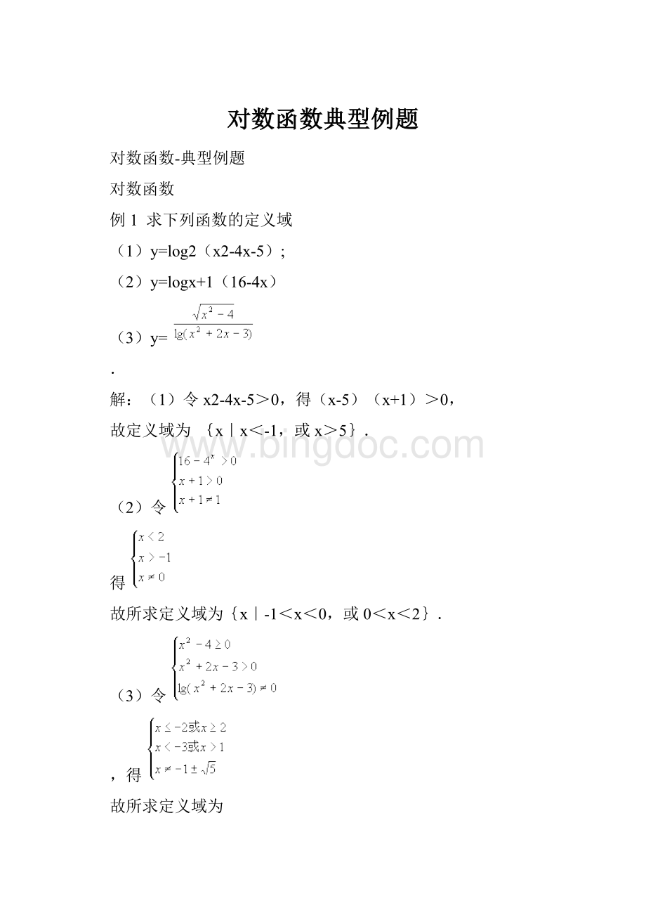 对数函数典型例题.docx_第1页