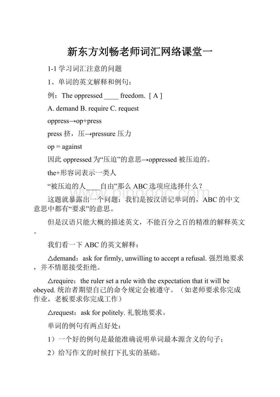 新东方刘畅老师词汇网络课堂一Word文档下载推荐.docx