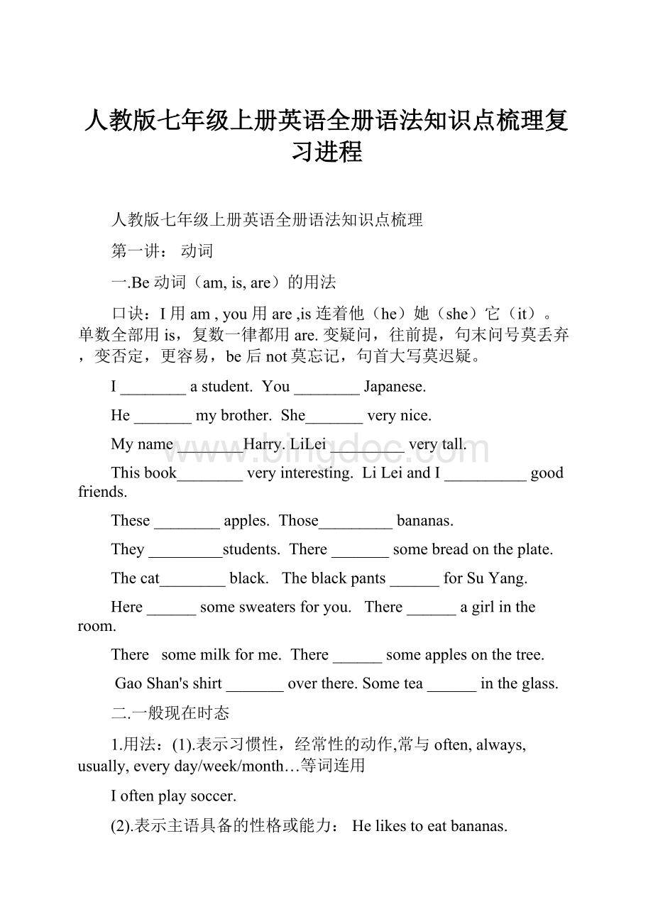 人教版七年级上册英语全册语法知识点梳理复习进程Word格式文档下载.docx