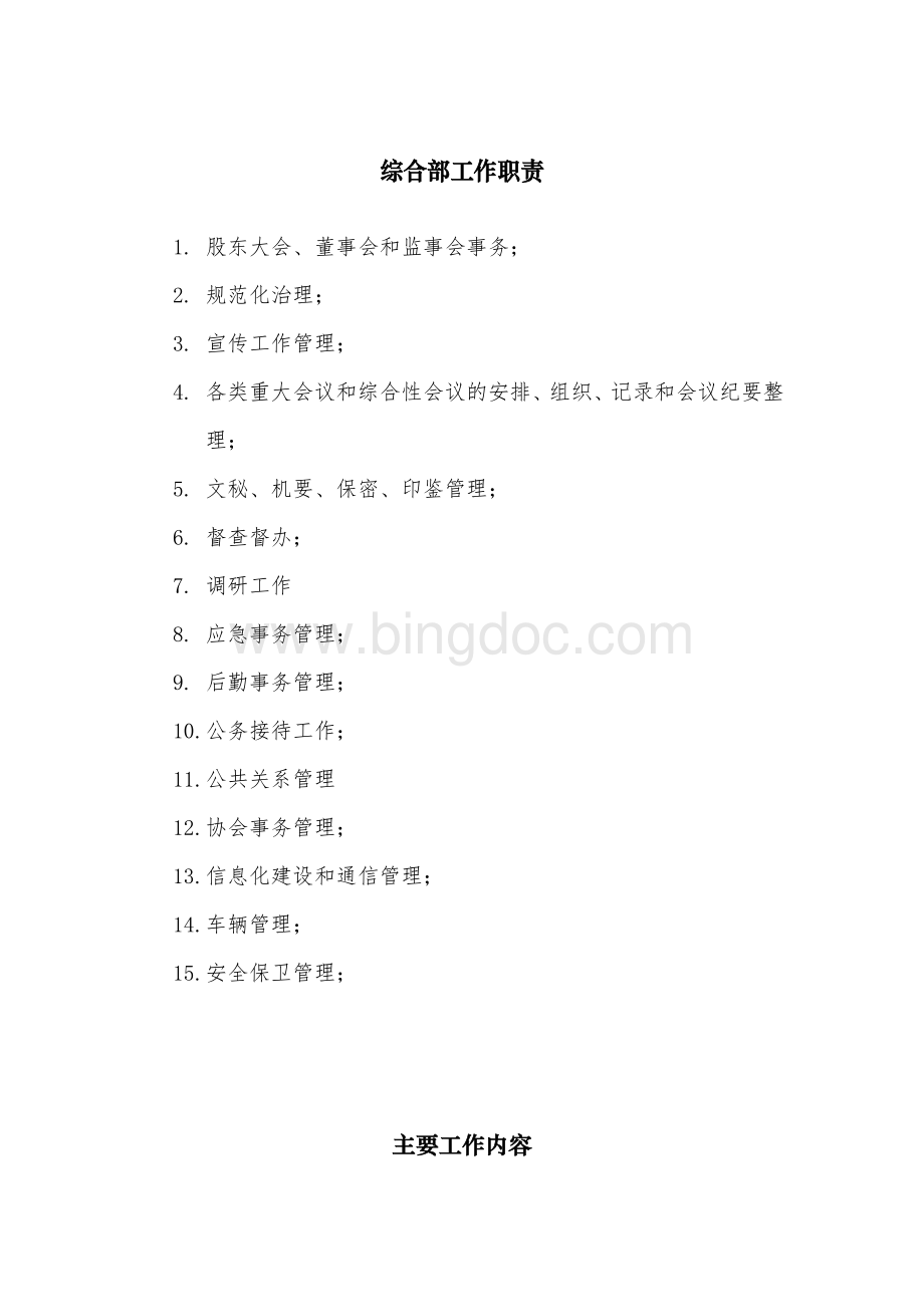 综合部工作职责(大型国企).doc_第1页