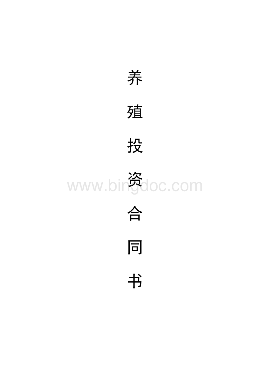 养殖投资合同书Word文件下载.doc