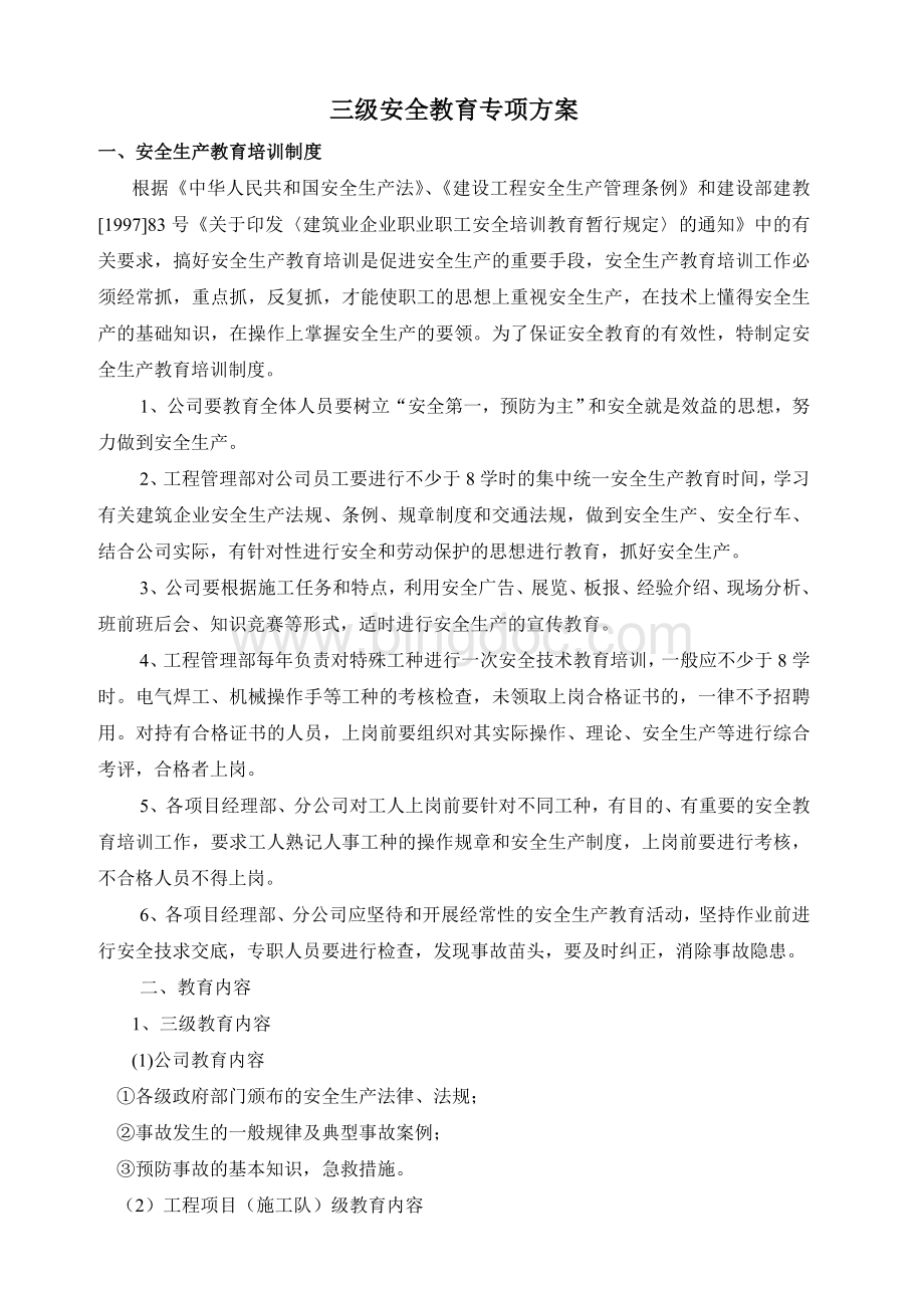 三级安全教育专项方案Word文档格式.doc_第1页