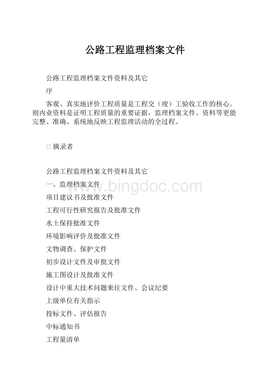 公路工程监理档案文件.docx_第1页