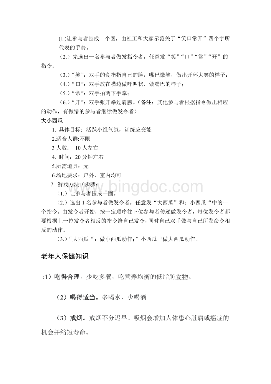 老年活动策划Word格式文档下载.docx_第2页