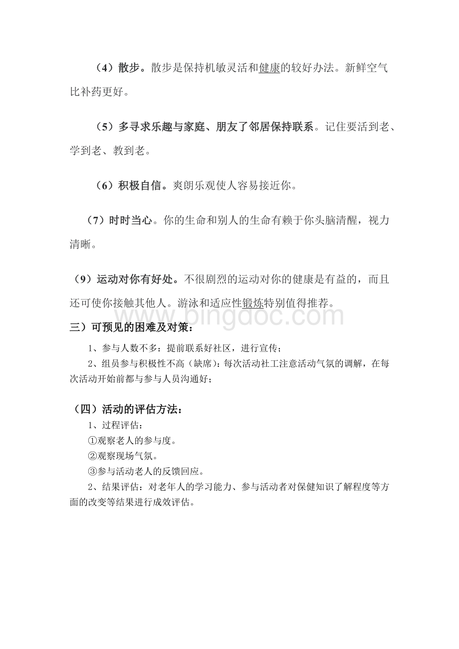 老年活动策划Word格式文档下载.docx_第3页