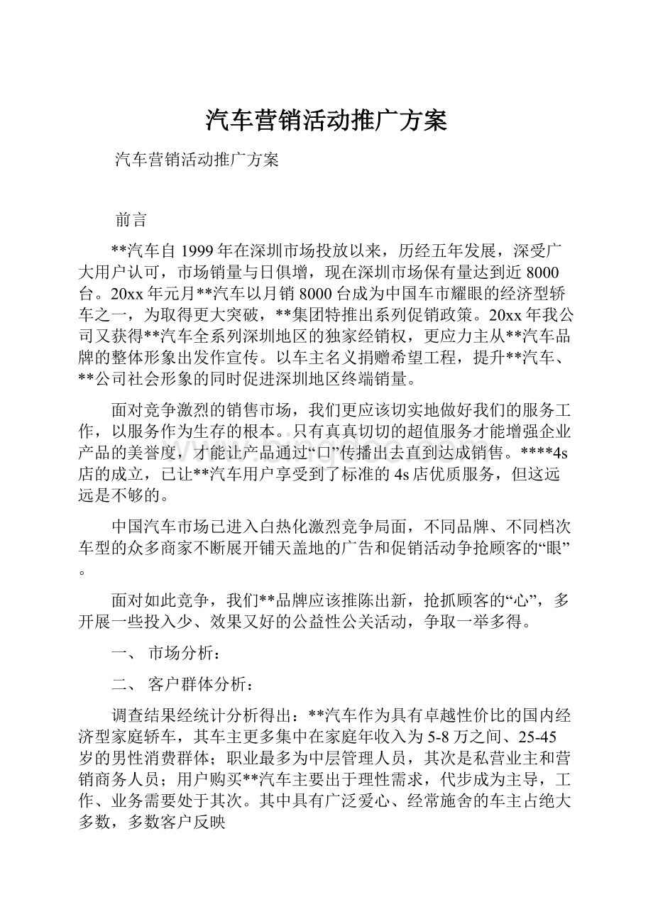 汽车营销活动推广方案Word文件下载.docx_第1页