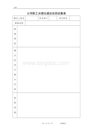 企业员工公司合理化建议提案征集表.doc