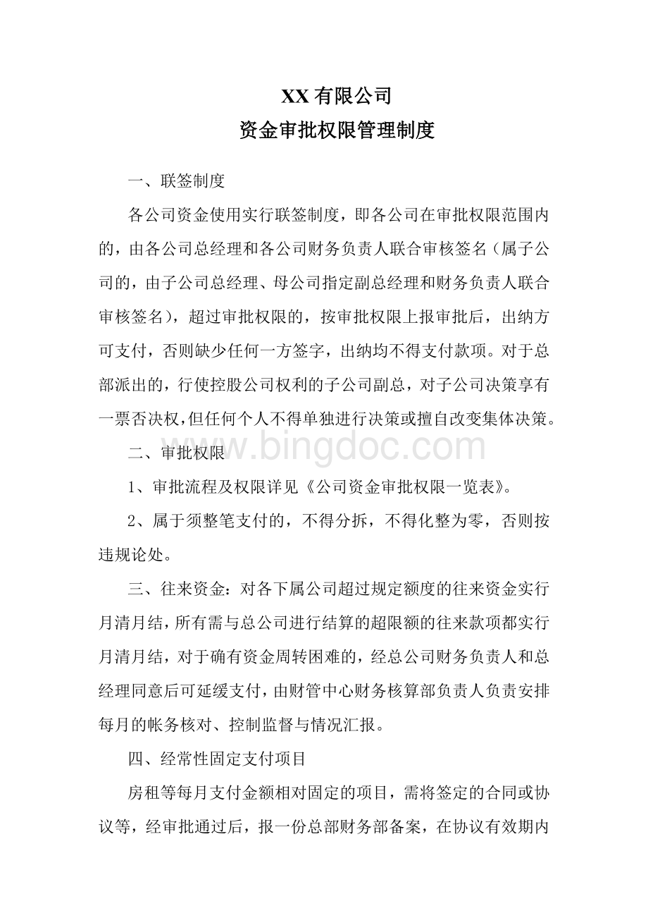 XX公司资金审批权限管理制度Word文档下载推荐.doc_第1页