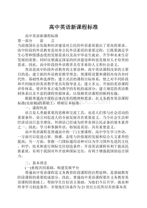 高中英语新课程标准.docx