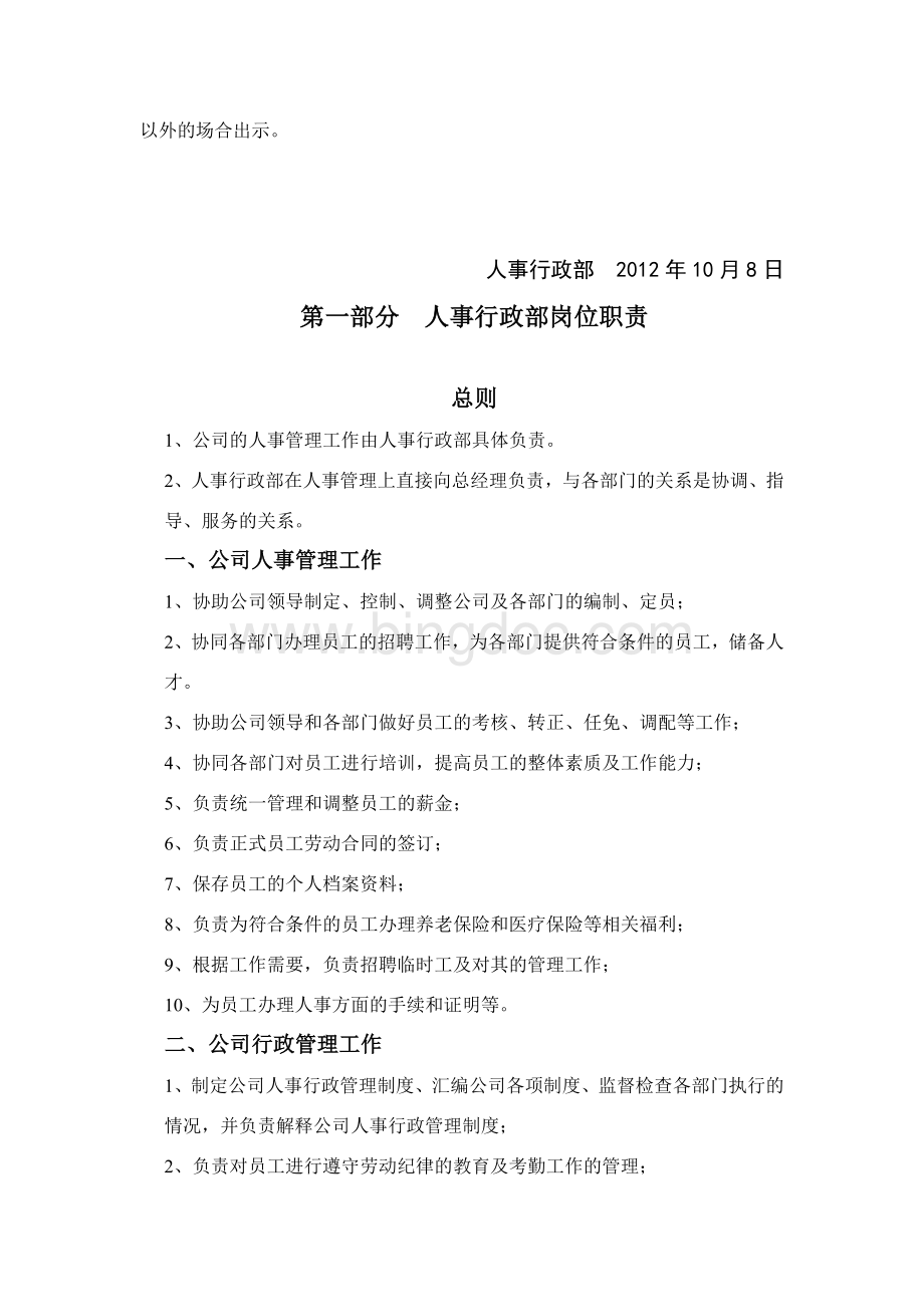 《2012年内蒙古恒盛泰房地产开发有限公司人事行政管理制度汇编》(37页)Word格式.doc_第2页