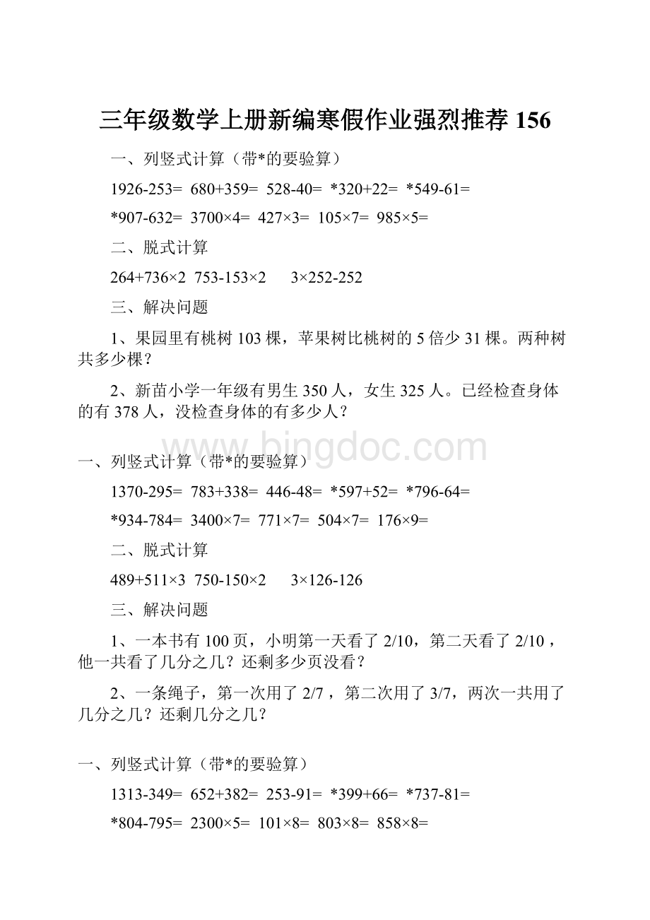 三年级数学上册新编寒假作业强烈推荐 156Word文档下载推荐.docx_第1页