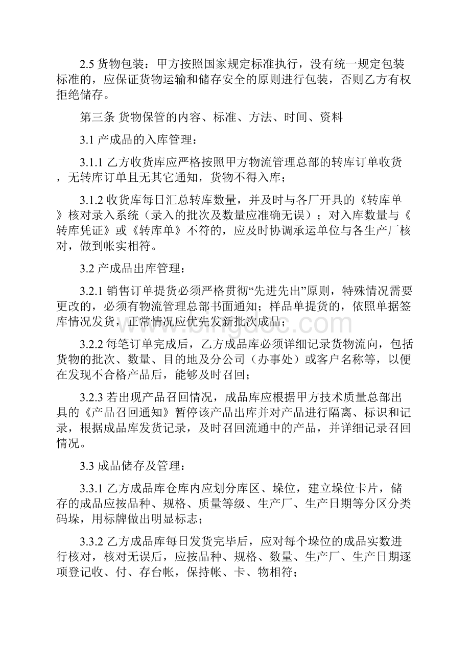 104仓储物流合同Word文件下载.docx_第2页