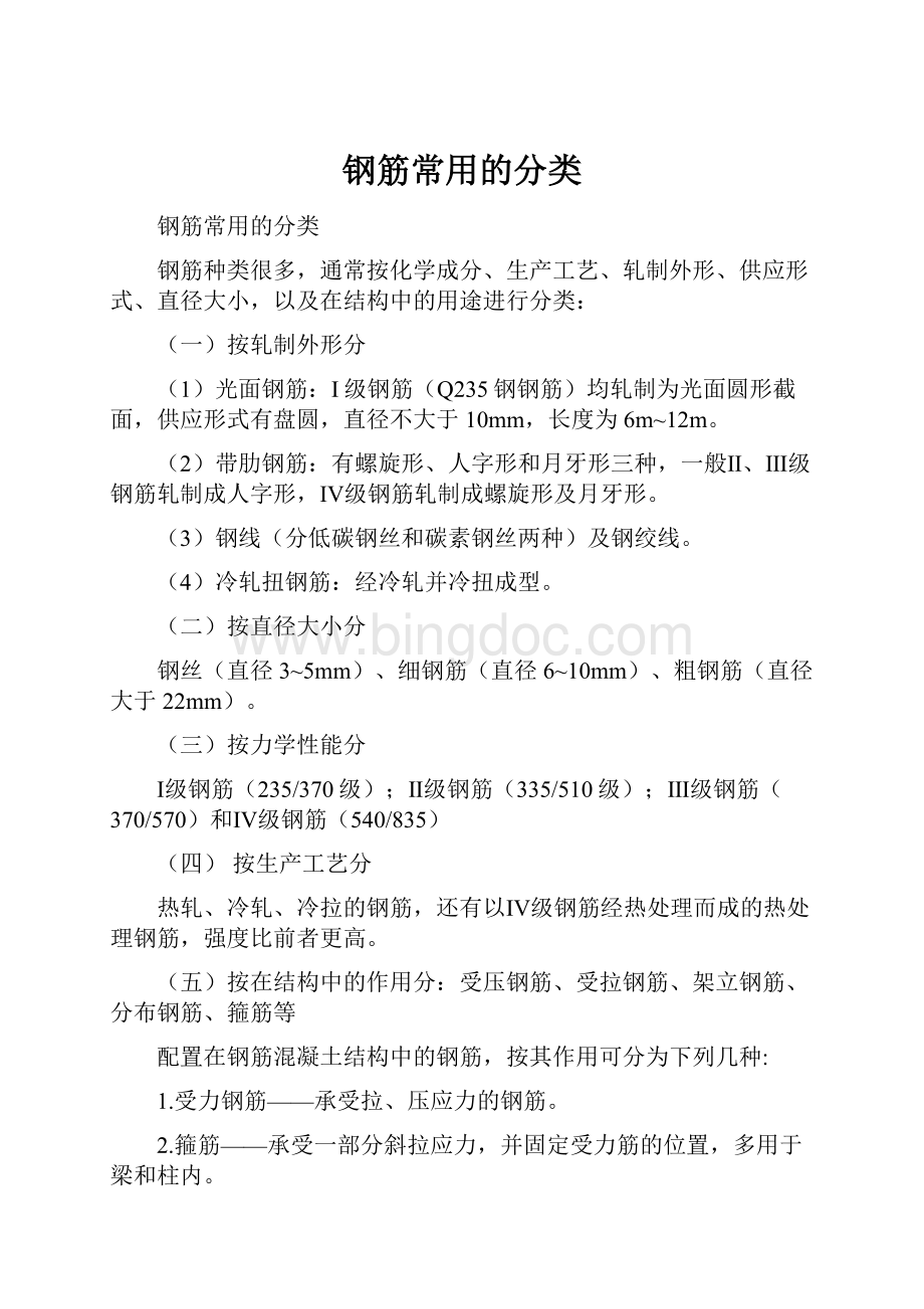 钢筋常用的分类Word下载.docx