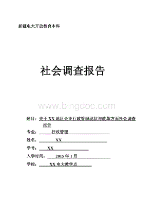 关于XX地区企业行政管理现状与改革方面社会调查报告.doc