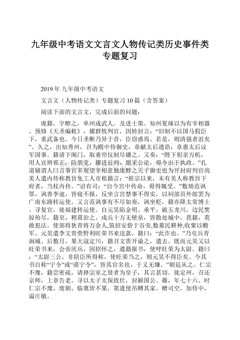 九年级中考语文文言文人物传记类历史事件类专题复习Word文档格式.docx