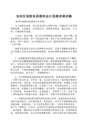 如何区别财务思维和会计思维讲课讲稿.docx