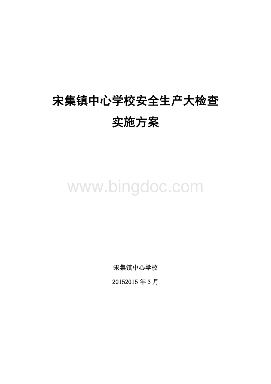 宋集镇中心学校安全生产大检查实施方案.doc_第1页