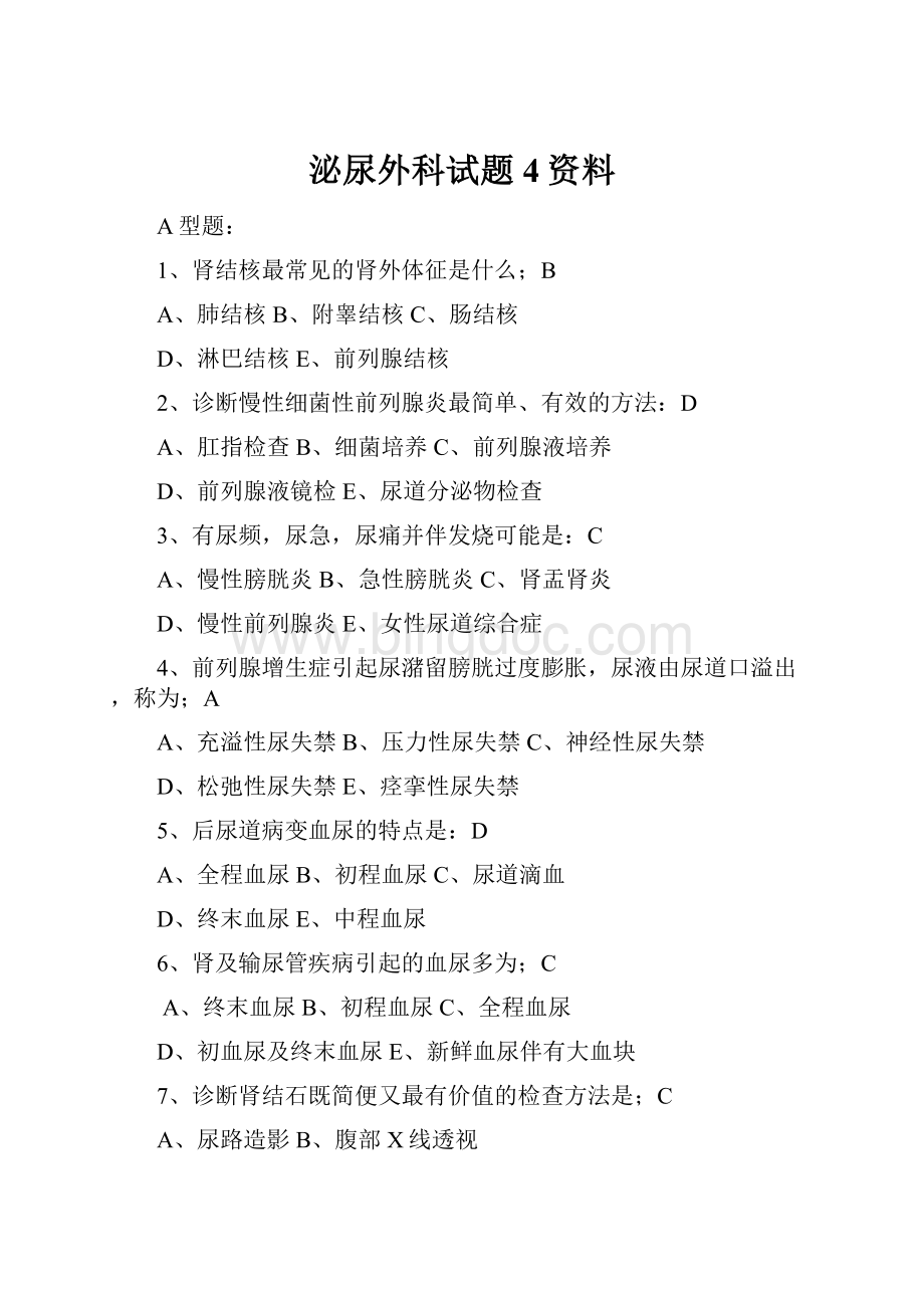 泌尿外科试题4资料Word文件下载.docx_第1页