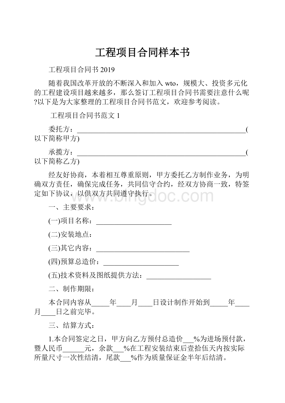 工程项目合同样本书文档格式.docx_第1页