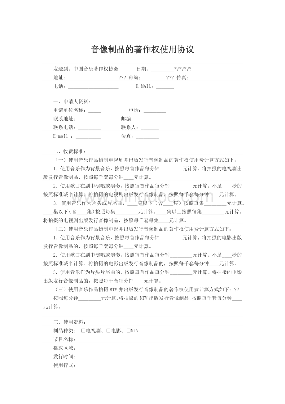 音像制品的著作权使用协议Word格式.docx