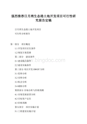 强烈推荐日月湾生态港土地开发项目可行性研究报告定稿.docx