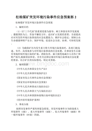 松杨煤矿突发环境污染事件应急预案郭 2.docx