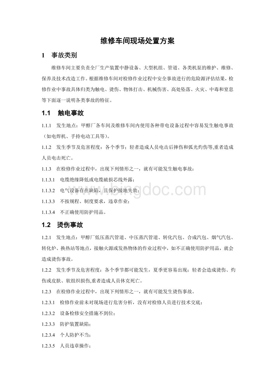 维修车间现场处置方案Word文件下载.doc