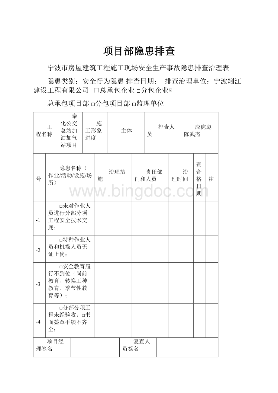 项目部隐患排查.docx