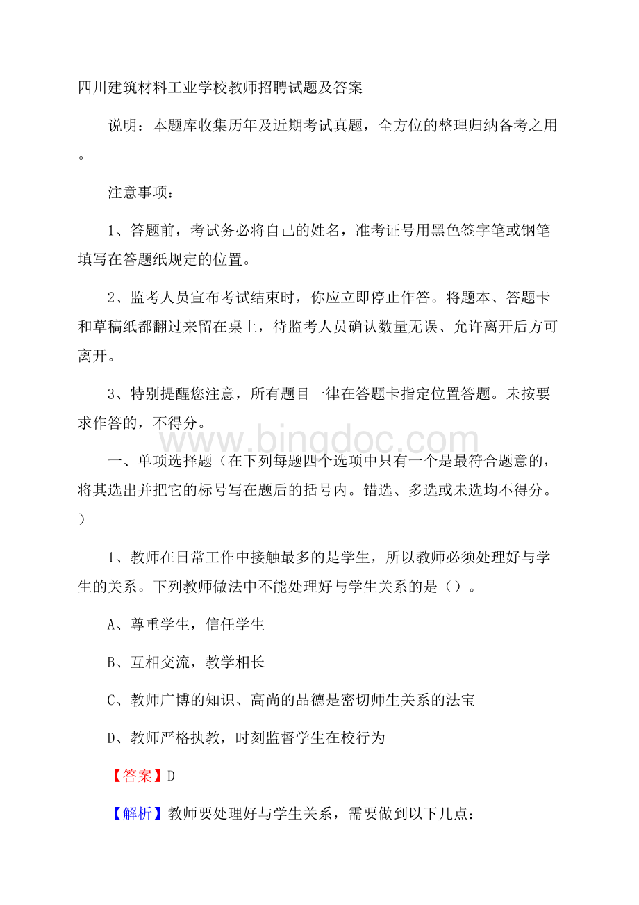 四川建筑材料工业学校教师招聘试题及答案.docx