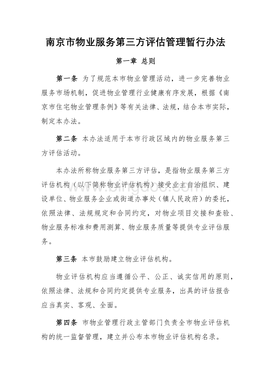 4、南京市物业服务第三方评估管理暂行办法文档格式.docx_第1页