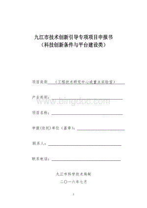 基地和人才计划项目申报书(科技创新平台、工程技术研究中心、重点实验室类).doc