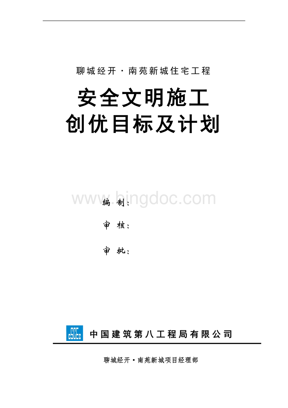 安全文明施工创优目标及计划.doc